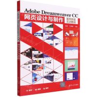 [N]Adobe Dreamweaver CC网页设计与制作案例技能实训教程-9787302600527