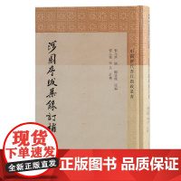 涉园序跋集录订补 9787573214799 上海古籍出版社 张元济 撰;顾廷龙 原编;张人凤、宋兵 订补 2024-1