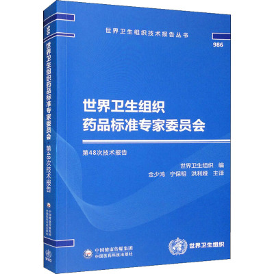 B[正版]世界卫生组织药品标准专家委员会第48次技术报告 世界卫生组织技术报告丛书 世界卫生组织 编 中国医药科技出版社