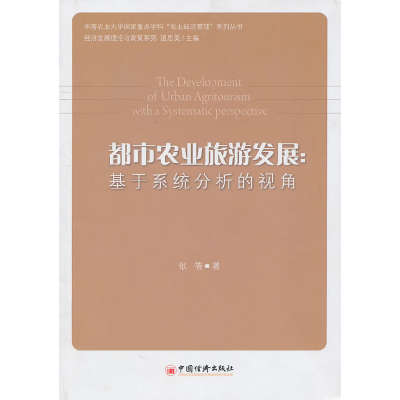 正版新书]都市农业旅游发展-基于系统分析的视角张蓓97875136027