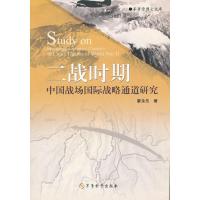 正版新书]二战时期中国战场国际战略通道研究廖永东978780237535