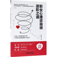 [M]职业心理咨询师进阶之道-9787113243869