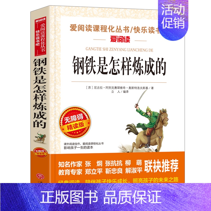 钢铁是怎样炼成的(满4件7.5折) [正版]世说新语小学生版原著完整版 适合小学生四五年级阅读课外书必读 儿童文学读物老