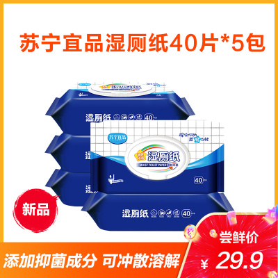 苏宁宜品湿厕纸40片带盖家庭装清爽水润擦屁屁可擦除细菌可冲散不堵马桶*5包