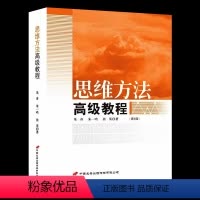 [正版]好书思维方法教程 知识与思维思维导图 大全集 思维的基本程序和基本规则大脑灵活运用 思维与预测益智工具书