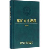正版新书]煤矿安全规程2016国家安全监管总局9787502052287