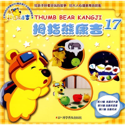 正版新书]拇指熊康吉--拇指熊康吉17-我喜欢大象我喜欢星星我喜