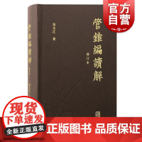 管锥编读解修订本 张文江著上海古籍出版社周易道家管锥编佛教道教钱锺书传统文化儒家