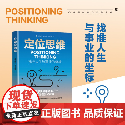 定位思维 找准人生与事业的坐标