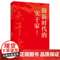 2025新书 做新时代的实干家 任初轩 编 人民日报出版社 9787511584021
