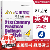 21世纪实用英语综合教程4(第4版)余建中,翟象俊 复旦大学出版社 9787309174274