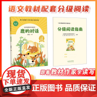 语文教材配套分级阅读人教金版 鹿的对话小学低年级张秋生著配套课件配套名师精品课配套教研示范课 人民教育出版社