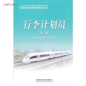 正版新书]行李计划员(第2版)铁道部人才服务中心9787113092368