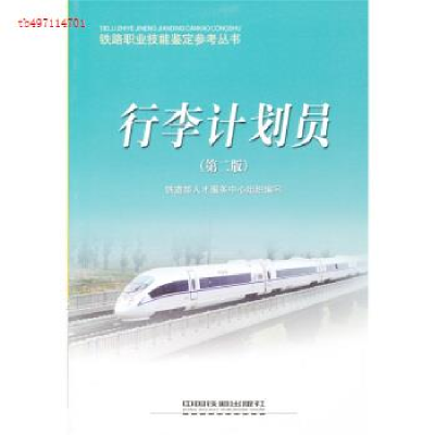 正版新书]行李计划员(第2版)铁道部人才服务中心9787113092368