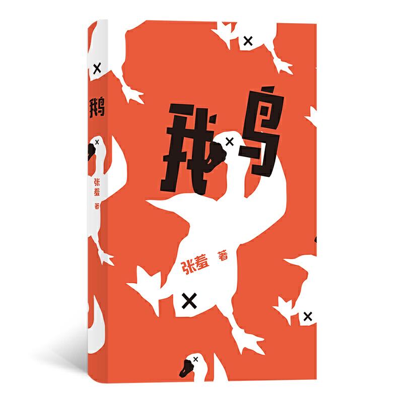 正版新书]鹅张羞 著9787541154829