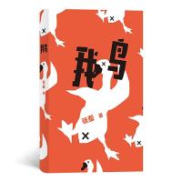 正版新书]鹅张羞 著9787541154829