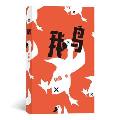 正版新书]鹅张羞 著9787541154829