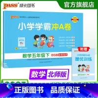 数学 五年级下 [正版]北师版数学五年级下册小学学霸冲A卷数学试卷测试卷上册同步训练单元测试卷子真题模拟期中期末总复习考