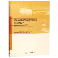 音像盾构掘进对邻近建筑物影响及控制技术丁智//魏新江//吴勇