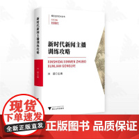 新时代新闻主播训练攻略/播音主持艺术丛书/丛书主编 杜晓红/刘超主编/浙江大学出版社