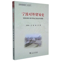 音像宁波对外贸易史/宁波文化研究工程刘恒武白斌金城著