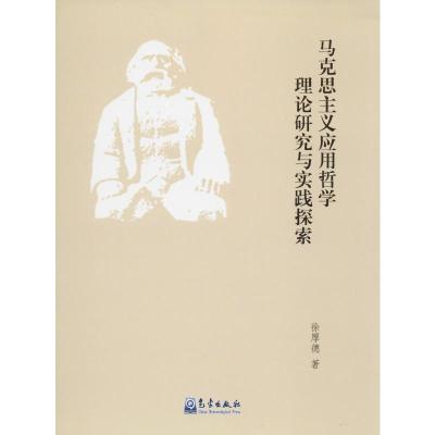 马克思主义应用哲学理论研究与实践探索