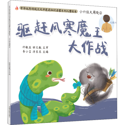 [M]小穴位大用处 2 驱赶风寒魔王大作战-9787513272971