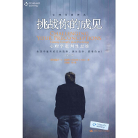 [M]挑战你的成见:心理学批判性思维(第二版)(心理自助译丛)-9787300120300