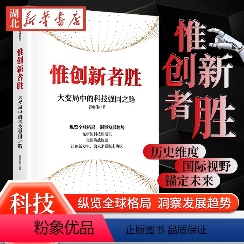 [正版]惟创新者胜 大变局中的科技强国之路 郭创伟著 回应国家创新发展议题 在新的科技周期里 直面挑战议题 让创新发生