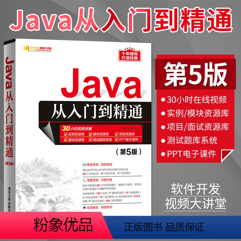 [正版] Java从入门到精通 第5版第五版 软件开发视频大讲堂 Java计算机自学书籍 编程思想教程 电脑软件开发