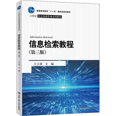 醉染图书信息检索教程(第3版)9787300297385