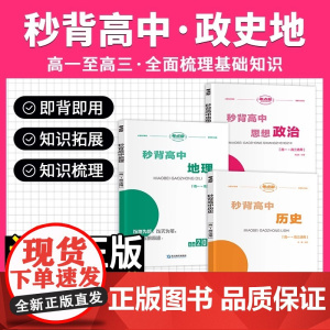 2025秒背高中政史地高一二三文综历史政治地理综合复习高考教辅资料知识点背诵汇总大全必刷题要点答题模板专项训练考点帮新版