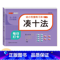 [凑十法]单本78页 [正版]幼小衔接口算题卡天天练十5/10/20以内加减法练习册一年级幼儿学前班数学思维训练题幼儿园