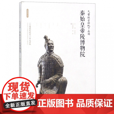 秦始皇帝陵博物院(气势恢宏的地下兵团)/丝路物语书系 全国博物馆文物通识读本 行旅 文物考古正版书籍 西安出版社