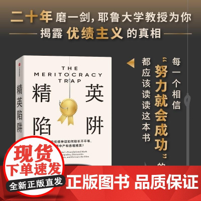 精英陷阱 丹尼尔 马科维茨着 二十年磨一剑 耶鲁大学教授为你揭露优绩主义的真相 桑德尔盛赞 何怀宏、劳东燕、严飞、周濂联