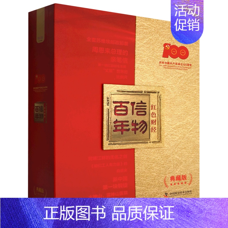 [正版] 信物百年红色财经典藏版上下精 中央广播电视总台财经节目中心国务 财经管理 中国经济 中国科学技术 图书籍