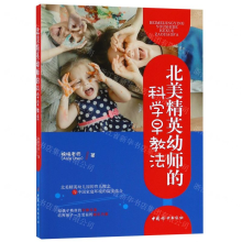 [M]北美精英幼师的科学早教法-9787512716834