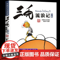 三毛流浪记全集 注音版一年级二年级小学生三年级课外书必读 张乐平著正版四年级五年级阅读书籍 儿童漫画书连环画 少年儿童出