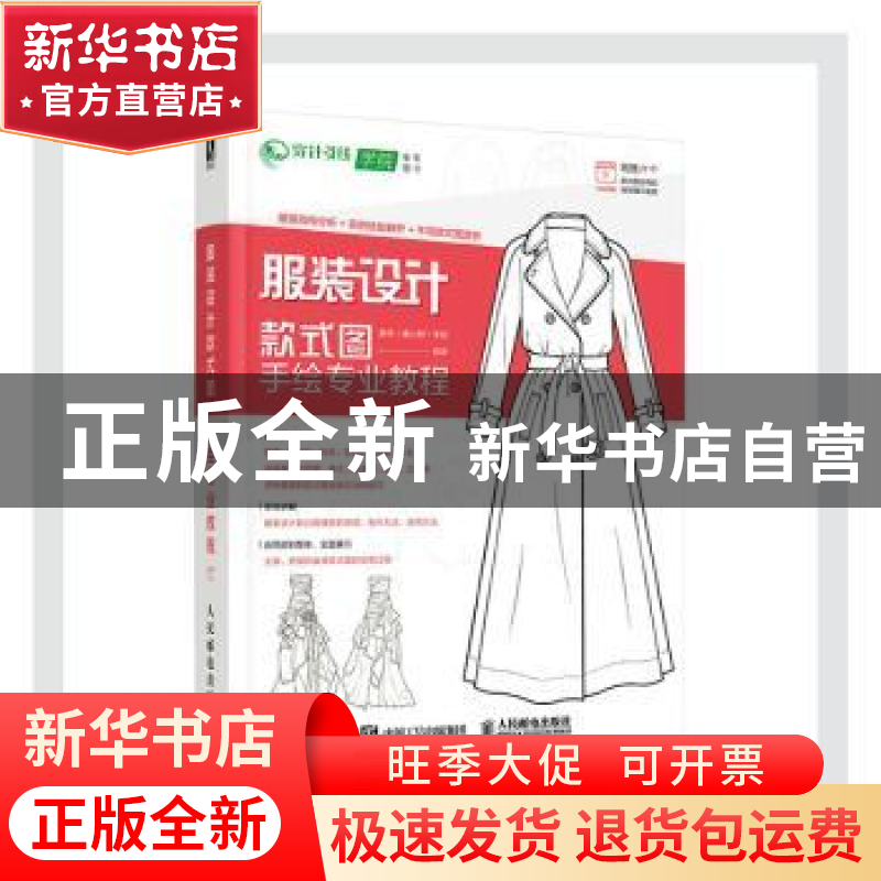 正版 服装设计款式图手绘专业教程 唐伟(唐心野),李想 人民邮电出