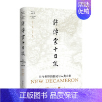 [正版]新书 许倬云十日谈:当今世界的格局与人类未来 万古江河中国历史文化的转折与开展历史文化来源成长发展 传统文化历史