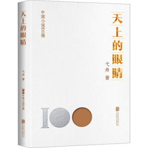 正版新书]天上的眼睛弋舟9787559669889