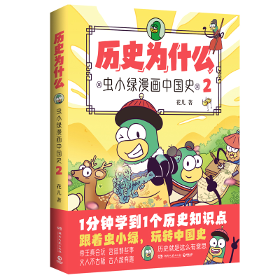 正版新书]历史为什么 虫小绿漫画中国史 2花儿9787572615597