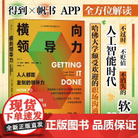 横向领导力(人人都能复制的领导力)/人工智能时代软技能丛书