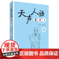 [店]天声人语集萃3(配MP3光盘一张)