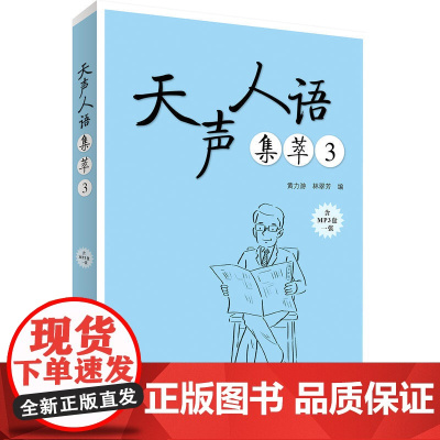 [店]天声人语集萃3(配MP3光盘一张)