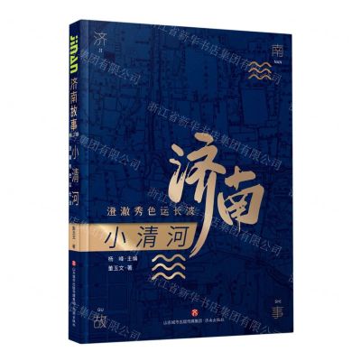 [N]小清河(澄澈秀色运长波)/济南故事-9787548847243
