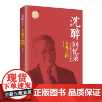沈醉回忆录:人鬼之间(一个军统特务的忏悔录) 沈醉 著 中国文史出版社 正版书籍