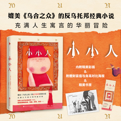 醉染图书小小人9787550032460