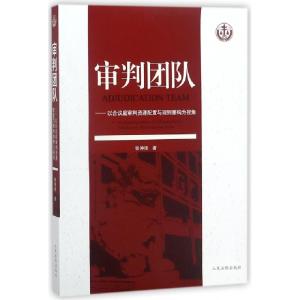 正版新书]审判团队--以合议庭审判资源配置与规则重构为视角张仲