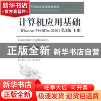 正版 计算机应用基础(Winders 7+Office 2010)(第2版)(上下)(附光